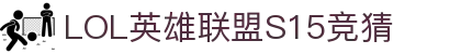 LOL英雄联盟S15全球总决赛竞猜 - LPL全球总决赛官方授权网站